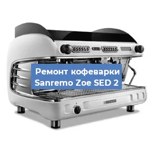 Замена мотора кофемолки на кофемашине Sanremo Zoe SED 2 в Санкт-Петербурге